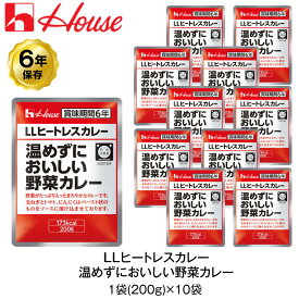 6年保存 非常食 ハウス食品 LLヒートレスカレー 200g 温めずにおいしい野菜カレー 10袋セット