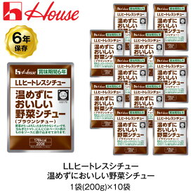 6年保存 非常食 ハウス食品 LLヒートレスシチュー 200g 温めずにおいしい野菜シチュー 10袋セット