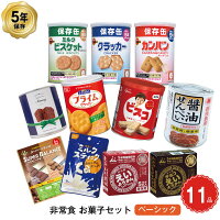 5年保存 非常食 お菓子セット ベーシック 11種 11品セット お菓子 せんべい 非常時にホッとするおやつ
