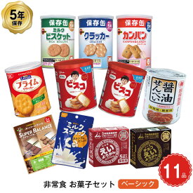 ＼150円OFFクーポン配布中・5/16 01:59迄／ 5年保存 非常食 お菓子セット ベーシック 10種 11品セット お菓子 せんべい 非常時にホッとするおやつ