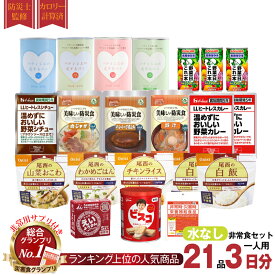 5年保存 非常食セット 3日分 17種類 21品 防災士監修 カロリー計算済 3日分 Aセット 非常食セット3日間（水なし）