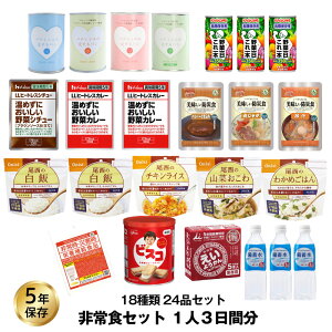 5年保存 非常食セット 3日分 18種類 24品 防災士監修 カロリー計算済 3日分 Aセット