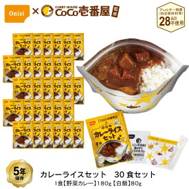 5年保存 CoCo壱番屋監修 尾西のカレーライスセット 30食 セット 野菜カレー アレルギー対応 ココ壱番屋