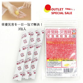 【訳あり】 アウトレット品 在庫限り！ 非常食 災害食グランプリ受賞 非常時・災害時 栄養補給食品 栄養機能食品 マルチビタミン ミネラル 1日1包 3包入 保健機能食品 [賞味期限2030年2月]