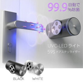 ＼P3倍・5/27 01:59迄／ 59S ドアステリライザー LED-UVCライト 1個 工事不要 感染対策 人感センサー ドアノブ除菌 自動で除菌 除菌 ウイルス対策 共用部除菌 紫外線 ライト ウイルス UV-C 紫外線照射器