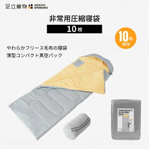 足立織物 非常用圧縮寝袋 ESB-700 薄型 コンパクトサイズ 10枚セット フリース毛布 ポリエステル100% 10年保存 真空圧縮 真空パック グレー ベージュ 避難所 緊急時 災害時 防災 防災用品 防災グ