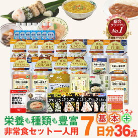 ＼レビュー特典付き／非常食セット 7日分 基本プラス 1週間セット 1人用 防災士監修 保存食 防災食 非常食 防災 備蓄 地震対策 災害対策 大雨 栄養満点 水 食品 アルファ米 おかず 36品 安心セット 種類豊富コンパクト
