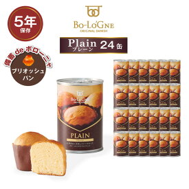 5年保存 非常食 パン 缶詰 保存缶 備蓄deボローニャ プレーン 24缶セット 1缶/2個入