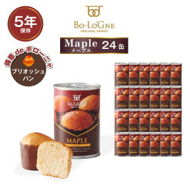 5年保存 非常食 パン 缶詰 保存缶 備蓄deボローニャ メープル 24缶セット 1缶/2個入