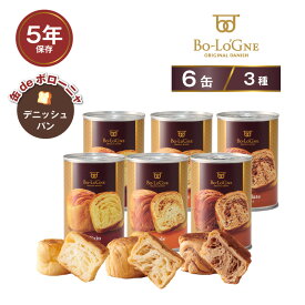 5年保存 非常食セット パン 缶詰 保存缶 缶deボローニャ 6缶セット 1缶/2個入 プレーン チョコ メープル デニッシュパン