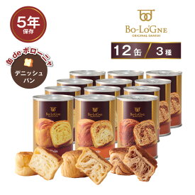 ＼全品ポイント3倍・12/15限定／ 5年保存 非常食セット パン 缶詰 保存缶 缶deボローニャ 12缶セット 1缶/2個入 プレーン チョコ メープル デニッシュパン