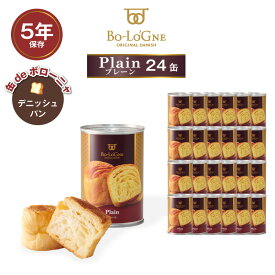 ＼全品ポイント3倍・12/15限定／ 5年保存 非常食セット パン 缶詰 保存缶 缶deボローニャ プレーン 24缶セット 1缶/2個入 デニッシュパン