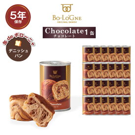 ＼全品ポイント3倍・12/15限定／ 5年保存 非常食セット パン 缶詰 保存缶 缶deボローニャ チョコレート 24缶セット 1缶/2個入 デニッシュパン