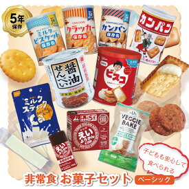＼レビュー特典付き／5年保存 非常食 お菓子セット ベーシック 9種 9品セット お菓子 せんべい 非常時にホッとするおやつ