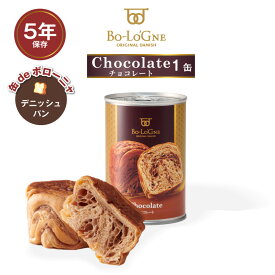 ＼全品ポイント3倍・12/15限定／ 5年保存 パン 缶詰 保存缶 缶deボローニャ チョコレート 1缶/2個入 デニッシュパン