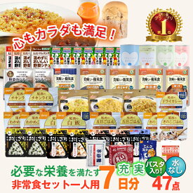 ＼レビュー特典付き／5年保存 非常食セット 7日分 30種類 47品 非常食 保存食 防災食 アルファ米 防災 備蓄 お菓子 防災士監修 カロリー計算済 Bセット (パスタ入り)