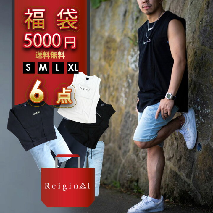 楽天市場】メンズ 福袋 Happy Bag （6点セット） REIGINAL レイジナル 