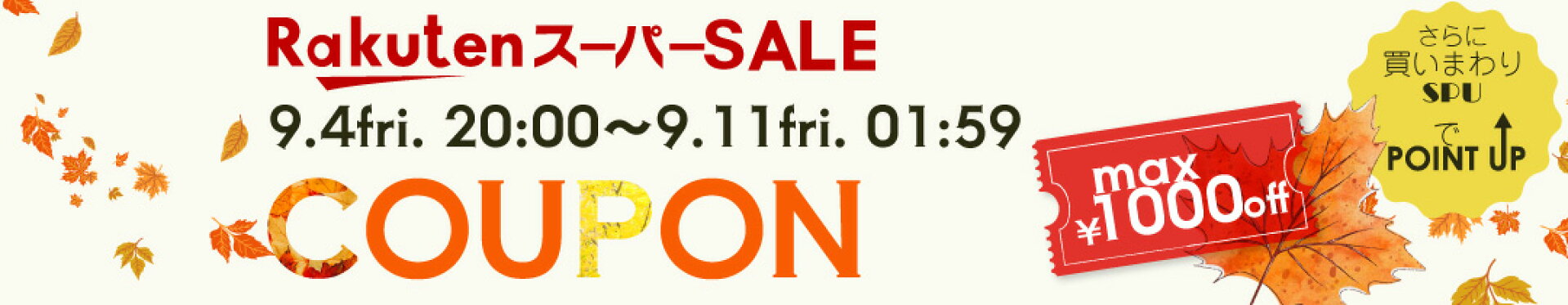 楽天スーパーセール 最大1000円OFFクーポンキャンペーン