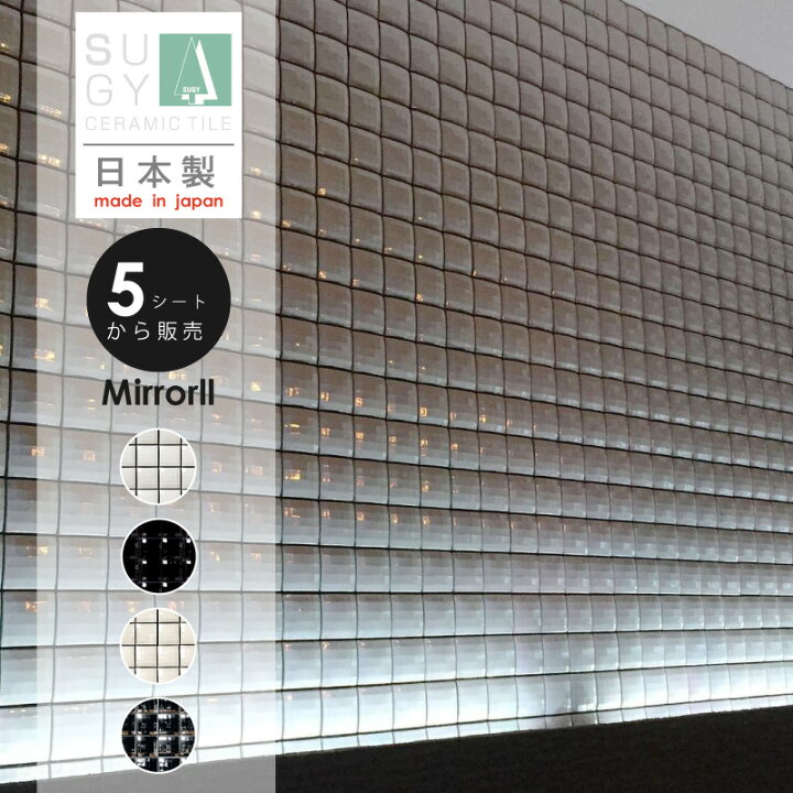 楽天市場】タイル 正方形 モザイクタイル シート Mirrorll ミラール 