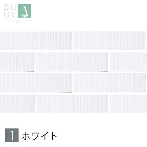 タイル 長方形 二丁掛タイル 二丁掛平 ON THE STREET オンザストリート 内装壁 DIY 美濃焼 SUGY 杉浦製陶 日本製 外装壁 サブウェイタイル
