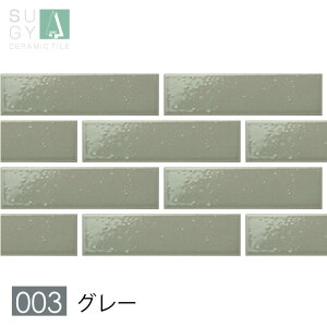 タイル 長方形 二丁掛タイル 二丁掛平 リアド Riad 内装壁 DIY 美濃焼 SUGY 杉浦製陶 日本製 外装壁 サブウェイタイル