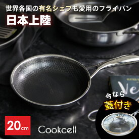 ＼クーポン配布中・4月27日9:59迄／ フライパン 20cmガラス蓋付 Cookcell fryingpan キッチン アウトドア 料理 ヘルシー 健康 IH ガス オーブン ハロゲン 食洗器可 IH対応 全面三層構造 ステンレス アルミニウム合金 フッ素樹脂 ブラックキューブ