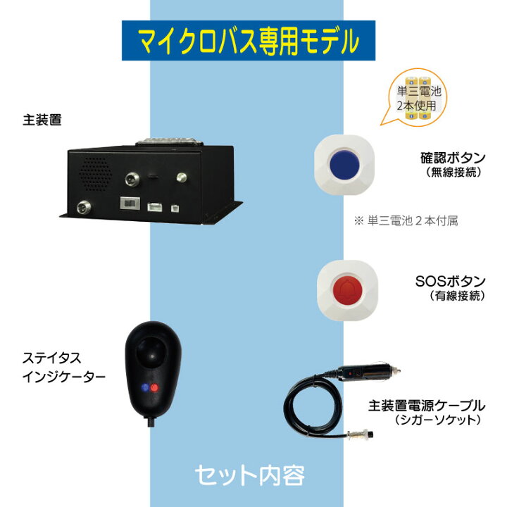 楽天市場】マイクロバス専用モデル 降車時確認式 送迎用バス 置き去り 
