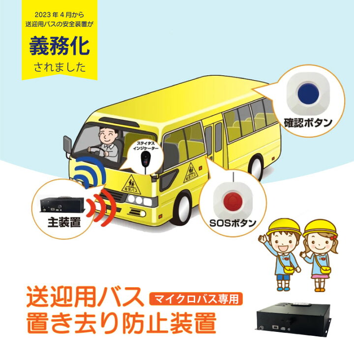 楽天市場】マイクロバス専用モデル 降車時確認式 送迎用バス 置き去り 