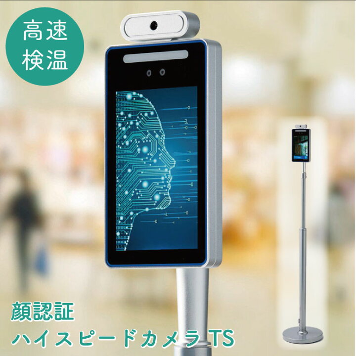 楽天市場】顔認証ハイスピードカメラTS 非接触検温器 スタンド型 