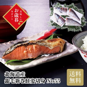 北海道産銀毛新巻鮭姿切身 No55 お歳暮 ギフト お年賀 送料無料