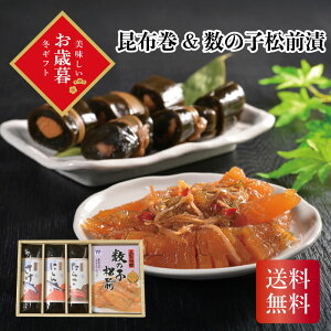 昆布巻&数の子松前漬 お歳暮 ギフト お年賀 送料無料