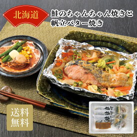 北海道 鮭のちゃんちゃん焼きと帆立バター焼き ギフト 詰め合わせ 産直品 御中元 御歳暮 内祝 香典返し おすすめ 喜ばれる 食品 2026