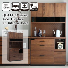 キッチンボード 食器棚 日本製 105 クアトロシリーズ QUATTRO ブラウン BR 単品 アルダー 無垢材 ナチュラル 木製 ガラス シンプル モダン スタイリッシュ 東馬 TOHMA furniture