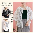 ブラウス 2wayフラワーレースブラウス トップス シャツ カーディガン マルチway 前後着用 羽織り ボリュームパフスリーブ 可愛い 上品 エレガント 刺繍レース 30代 40代 50代 60代 春物 ホワイト 黒 大人の装い カジュアルスタイル