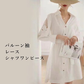 バルーン袖 レース シャツ ワンピース レディースファッション カーディガン レース シャツ 春服 夏服 大人 レーストップス 大人可愛い 20代 30代 40代 50代女性 ファッション ふんわりブラウス ホワイト