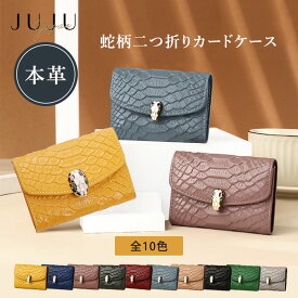 【今だけ20％＆最大2,000円OFFクーポン配布】本革蛇柄二つ折りカードケース レディース 蛇柄 二つ折り 本革 ミニウォレット カードケース コンパクト 大容量 全10カラー クレジットカードケース 名刺入れ 高級感 収納 エレガント パイソン型押し ハンドル付き 軽量
