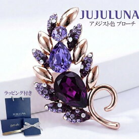 ブローチ レディース オシャレ 紫 古希 お祝い ゴージャス 高級 スワロフスキー アメジスト色 羽 70歳 古稀 プレゼント ギフト 喜寿お祝い 大人可愛い 女性 アクセント 贈り物 デイリー ジュエリー アクセサリー ジュジュルナ jujuluna