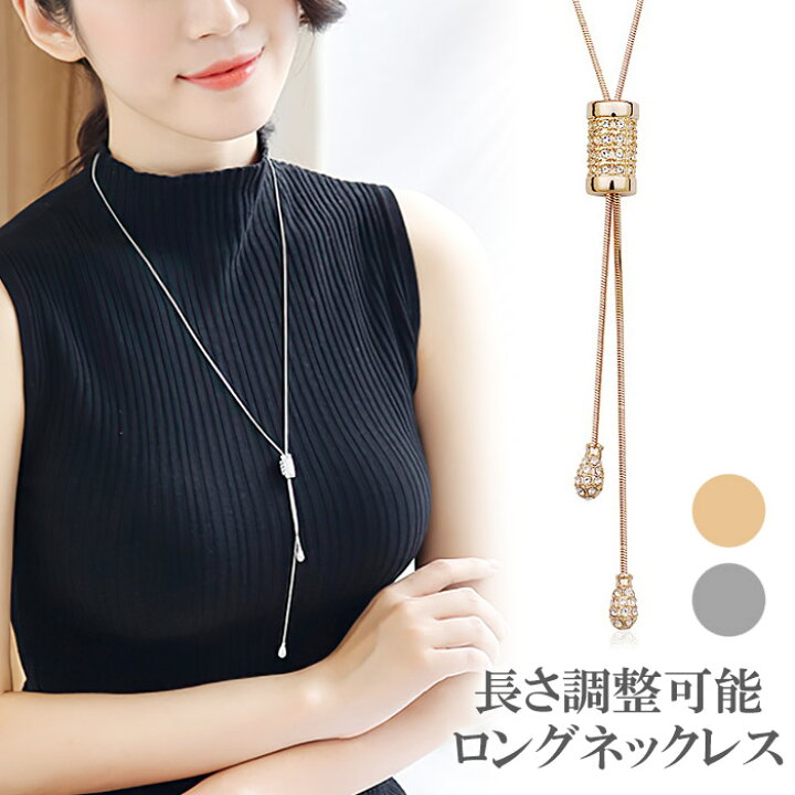 楽天市場 ネックレス ロングネックレス 長さ調節可能 レディース オシャレ 軽い かわいい シンプル ニットに合う 華奢 K18 夏用 カジュアル ゴールド シルバー Czダイヤ 自分へのご褒美 結婚式 オールシーズン使える パーティー 大人可愛い 女性 Jujuluna