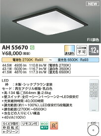 11/4〜11/11限定！お買い物マラソン　最大47倍　【シーリング特集】　 コイズミ照明 KOIZUMI LEDシーリング　〜12畳　*AH55670