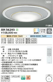 11/4〜11/11限定！お買い物マラソン　最大47倍　【シーリング特集】　 コイズミ照明 KOIZUMI LEDシーリング　〜12畳　*AH56293