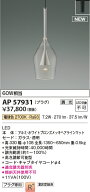 【最安値に挑戦】　 コイズミ照明 koizumi ペンダントライト　AP57931