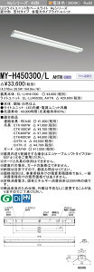 [インボイス領収書対応] 三菱 MY-H450300/L AHTN