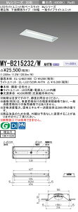 [インボイス領収書対応] 三菱 MY-B215232/W AHTN