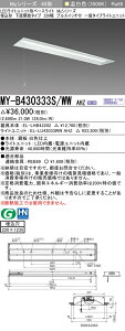 [インボイス領収書対応] 三菱 MY-B430333S/WW AHZ