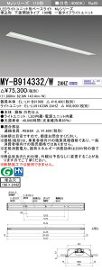 �O�H MY-B914432/W 2AHZ ��MY-B914332/W 2AHZ