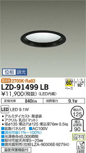 �y�ň��l�ɒ���z�@ ����@LZD-91499LB LED 9.1W 2700K