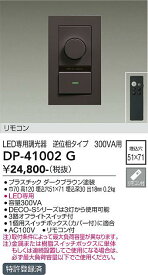 [インボイス領収書対応] 大光　DP-41002G