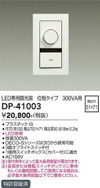 [インボイス領収書対応] 大光　DP-41003