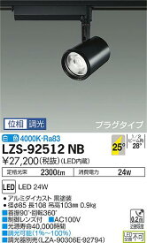 【最安値に挑戦】　 大光　LZS-92512NB