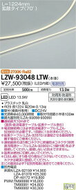[インボイス領収書対応] 大光　LZW-93048LTW